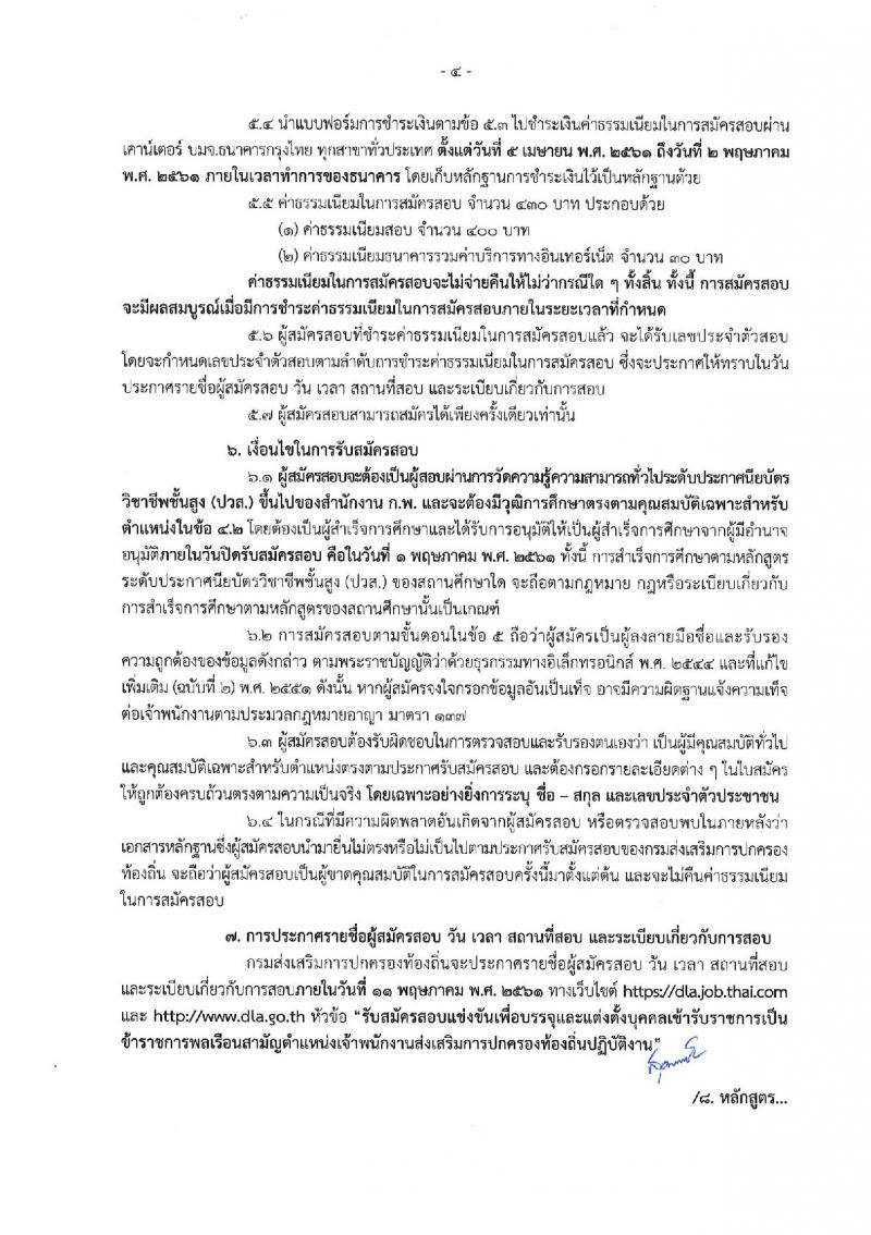 กรมส่งเสริมการปกครองท้องถิ่น ประกาศรับสมัครสอบแข่งขันเพื่อบรรจุและแต่งตั้งบุคคลเข้ารับราชการในตำแหน่งเจ้าพนักงานส่งเสริมการปกครองส่วนท้องถิ่นปฏิบัติงาน จำนวนครั้งแรก 80 อัตรา (วุฒิ ปวส.หรือเทียบเท่า) รับสมัครสอบทางอินเทอร์เน็ต ตั้งแต่วันที่ 5 เม.ย. – 1 พ.ค. 2561