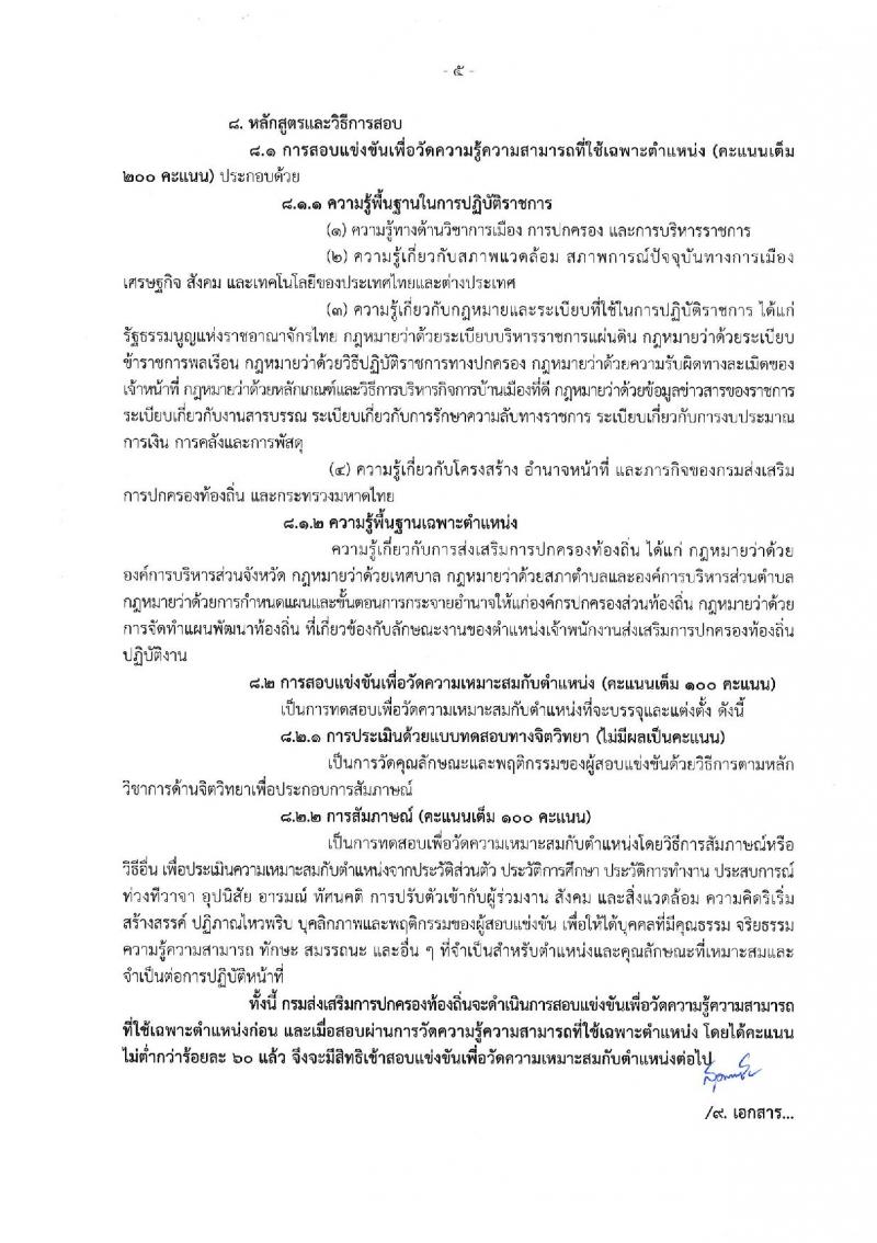 กรมส่งเสริมการปกครองท้องถิ่น ประกาศรับสมัครสอบแข่งขันเพื่อบรรจุและแต่งตั้งบุคคลเข้ารับราชการในตำแหน่งเจ้าพนักงานส่งเสริมการปกครองส่วนท้องถิ่นปฏิบัติงาน จำนวนครั้งแรก 80 อัตรา (วุฒิ ปวส.หรือเทียบเท่า) รับสมัครสอบทางอินเทอร์เน็ต ตั้งแต่วันที่ 5 เม.ย. – 1 พ.ค. 2561