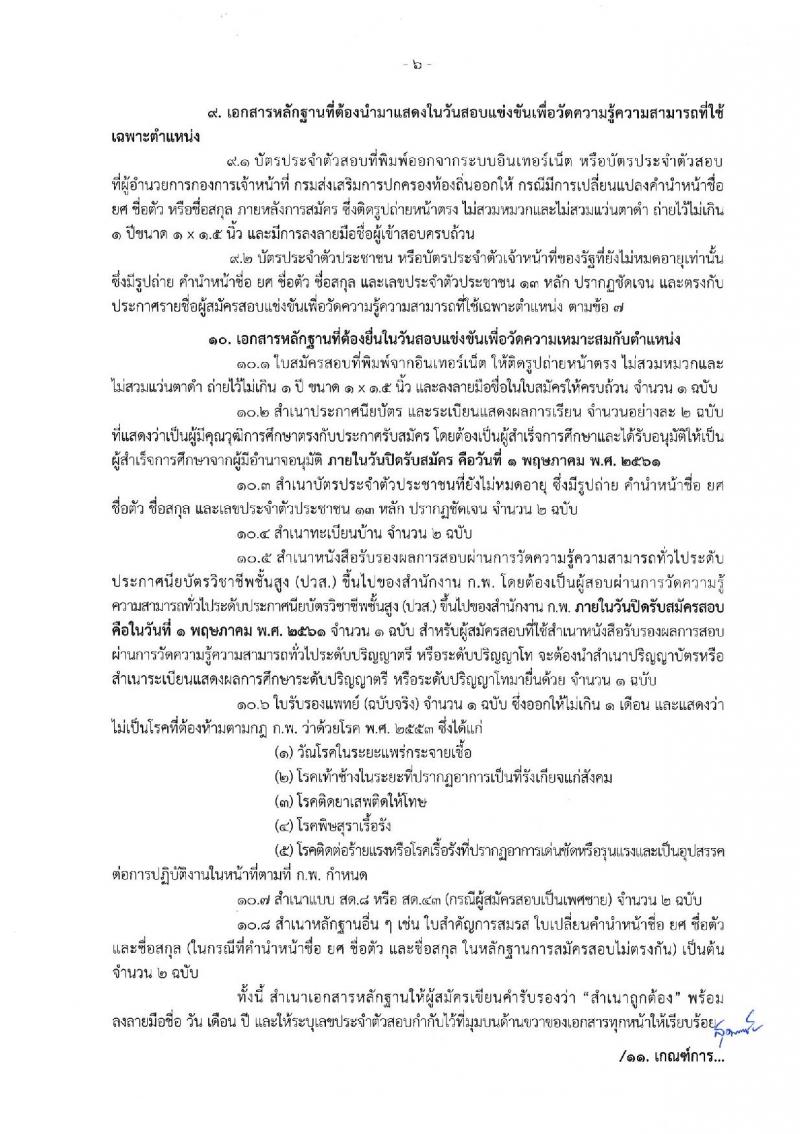 กรมส่งเสริมการปกครองท้องถิ่น ประกาศรับสมัครสอบแข่งขันเพื่อบรรจุและแต่งตั้งบุคคลเข้ารับราชการในตำแหน่งเจ้าพนักงานส่งเสริมการปกครองส่วนท้องถิ่นปฏิบัติงาน จำนวนครั้งแรก 80 อัตรา (วุฒิ ปวส.หรือเทียบเท่า) รับสมัครสอบทางอินเทอร์เน็ต ตั้งแต่วันที่ 5 เม.ย. – 1 พ.ค. 2561