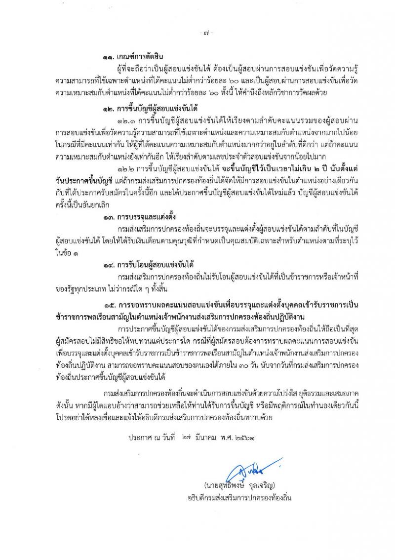 กรมส่งเสริมการปกครองท้องถิ่น ประกาศรับสมัครสอบแข่งขันเพื่อบรรจุและแต่งตั้งบุคคลเข้ารับราชการในตำแหน่งเจ้าพนักงานส่งเสริมการปกครองส่วนท้องถิ่นปฏิบัติงาน จำนวนครั้งแรก 80 อัตรา (วุฒิ ปวส.หรือเทียบเท่า) รับสมัครสอบทางอินเทอร์เน็ต ตั้งแต่วันที่ 5 เม.ย. – 1 พ.ค. 2561