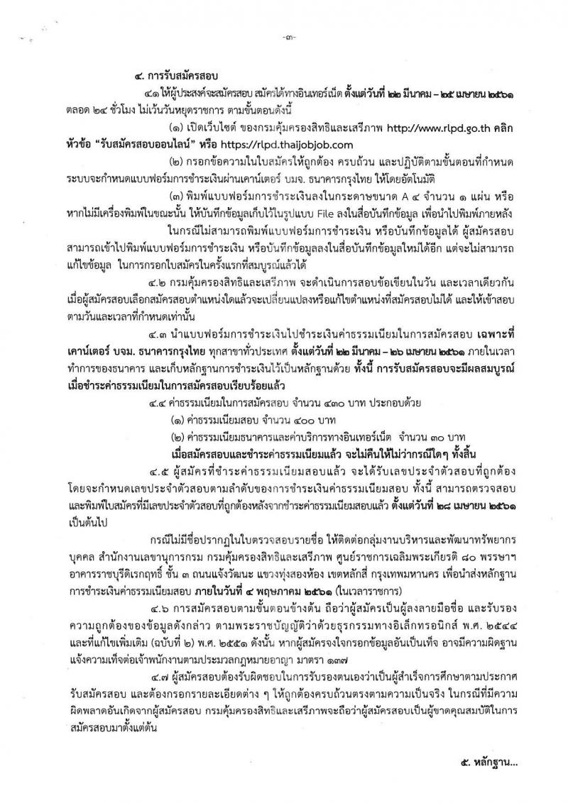 กรมคุ้มครองสิทธิและเสรีภาพ ประกาศรับสมัครสอบแข่งขันเพื่อบรรจุและแต่งตั้งบุคคลเข้ารับราชการ จำนวน 3 จำนวน 10 อัตรา (วุฒิ ป.ตรี) รับสมัครสอบทางอินเทอร์เน็ต ตั้งแต่วันที่ 22 มี.ค. – 25 เม.ย. 2561