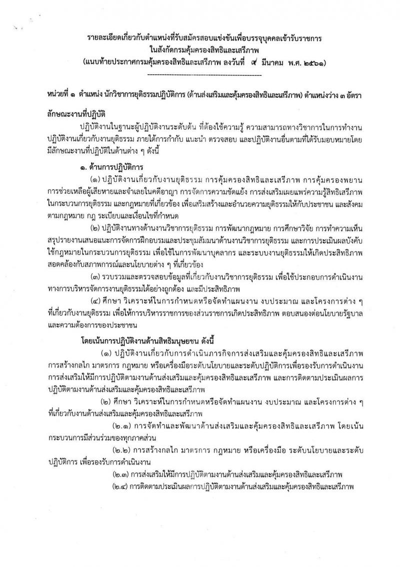 กรมคุ้มครองสิทธิและเสรีภาพ ประกาศรับสมัครสอบแข่งขันเพื่อบรรจุและแต่งตั้งบุคคลเข้ารับราชการ จำนวน 3 จำนวน 10 อัตรา (วุฒิ ป.ตรี) รับสมัครสอบทางอินเทอร์เน็ต ตั้งแต่วันที่ 22 มี.ค. – 25 เม.ย. 2561
