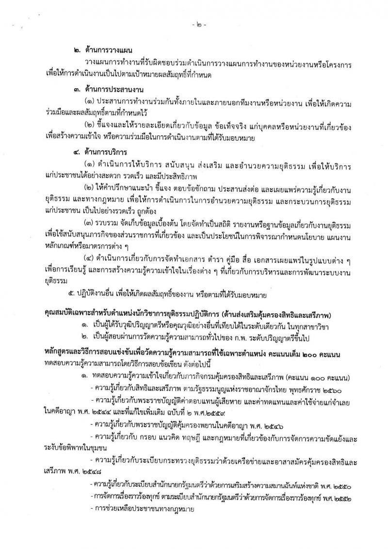 กรมคุ้มครองสิทธิและเสรีภาพ ประกาศรับสมัครสอบแข่งขันเพื่อบรรจุและแต่งตั้งบุคคลเข้ารับราชการ จำนวน 3 จำนวน 10 อัตรา (วุฒิ ป.ตรี) รับสมัครสอบทางอินเทอร์เน็ต ตั้งแต่วันที่ 22 มี.ค. – 25 เม.ย. 2561