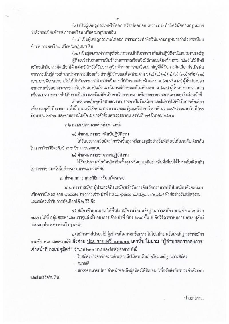 กรมปศุสัตว์ ประกาศรับสมัครคัดเลือกเพื่อบรรจุและแต่งตั้งบุคคลเข้ารับราชการ จำนวน 2 ตำแหน่ง 2 อัตรา (วุฒิ ปวส.หรือเทียบเท่า) รับสมัครสอบตั้งแต่วันที่ 2-11 เม.ย. 2561