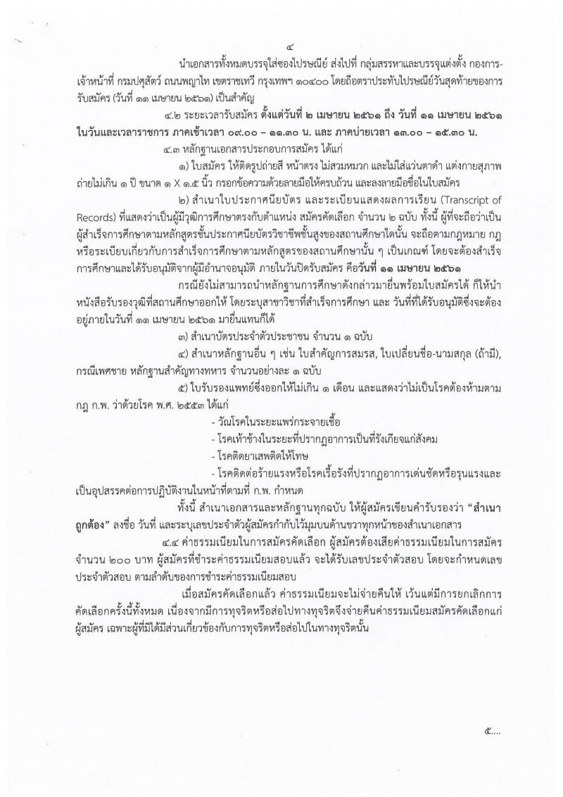 กรมปศุสัตว์ ประกาศรับสมัครคัดเลือกเพื่อบรรจุและแต่งตั้งบุคคลเข้ารับราชการ จำนวน 2 ตำแหน่ง 2 อัตรา (วุฒิ ปวส.หรือเทียบเท่า) รับสมัครสอบตั้งแต่วันที่ 2-11 เม.ย. 2561