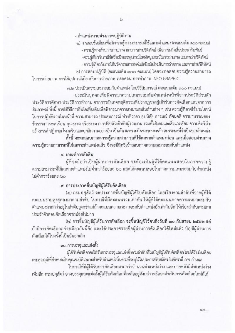 กรมปศุสัตว์ ประกาศรับสมัครคัดเลือกเพื่อบรรจุและแต่งตั้งบุคคลเข้ารับราชการ จำนวน 2 ตำแหน่ง 2 อัตรา (วุฒิ ปวส.หรือเทียบเท่า) รับสมัครสอบตั้งแต่วันที่ 2-11 เม.ย. 2561