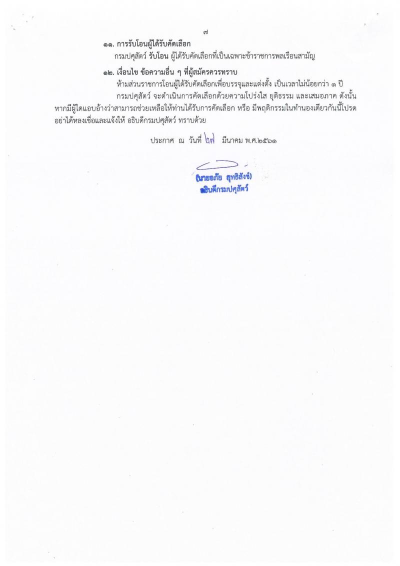 กรมปศุสัตว์ ประกาศรับสมัครคัดเลือกเพื่อบรรจุและแต่งตั้งบุคคลเข้ารับราชการ จำนวน 2 ตำแหน่ง 2 อัตรา (วุฒิ ปวส.หรือเทียบเท่า) รับสมัครสอบตั้งแต่วันที่ 2-11 เม.ย. 2561