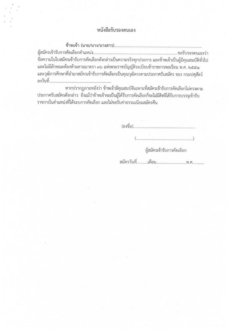 กรมปศุสัตว์ ประกาศรับสมัครคัดเลือกเพื่อบรรจุและแต่งตั้งบุคคลเข้ารับราชการ จำนวน 2 ตำแหน่ง 2 อัตรา (วุฒิ ปวส.หรือเทียบเท่า) รับสมัครสอบตั้งแต่วันที่ 2-11 เม.ย. 2561