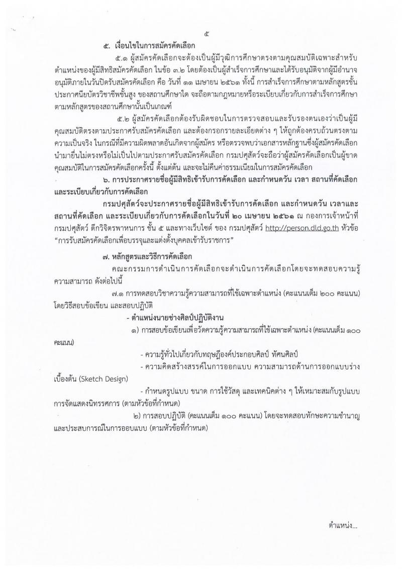 กรมปศุสัตว์ ประกาศรับสมัครคัดเลือกเพื่อบรรจุและแต่งตั้งบุคคลเข้ารับราชการ จำนวน 2 ตำแหน่ง 2 อัตรา (วุฒิ ปวส.หรือเทียบเท่า) รับสมัครสอบตั้งแต่วันที่ 2-11 เม.ย. 2561