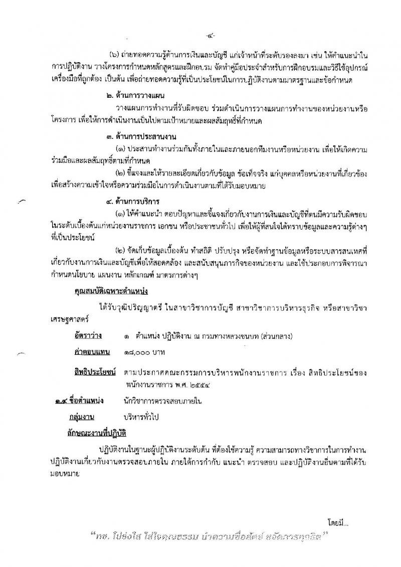 กรมทางหลวงชนบท ประกาศรับสมัครบุคคลเพื่อเลือกสรรเป็นพนักงานราชการทั่วไป จำนวน 6 ตำแหน่ง 24 อัตรา (วุฒิ ปวส. หรือเทียบเท่า, ป.ตรี) รับสมัครสอบทางอินเทอร์เน็ต ตั้งแต่วันที่ 4-11 เม.ย. 2561