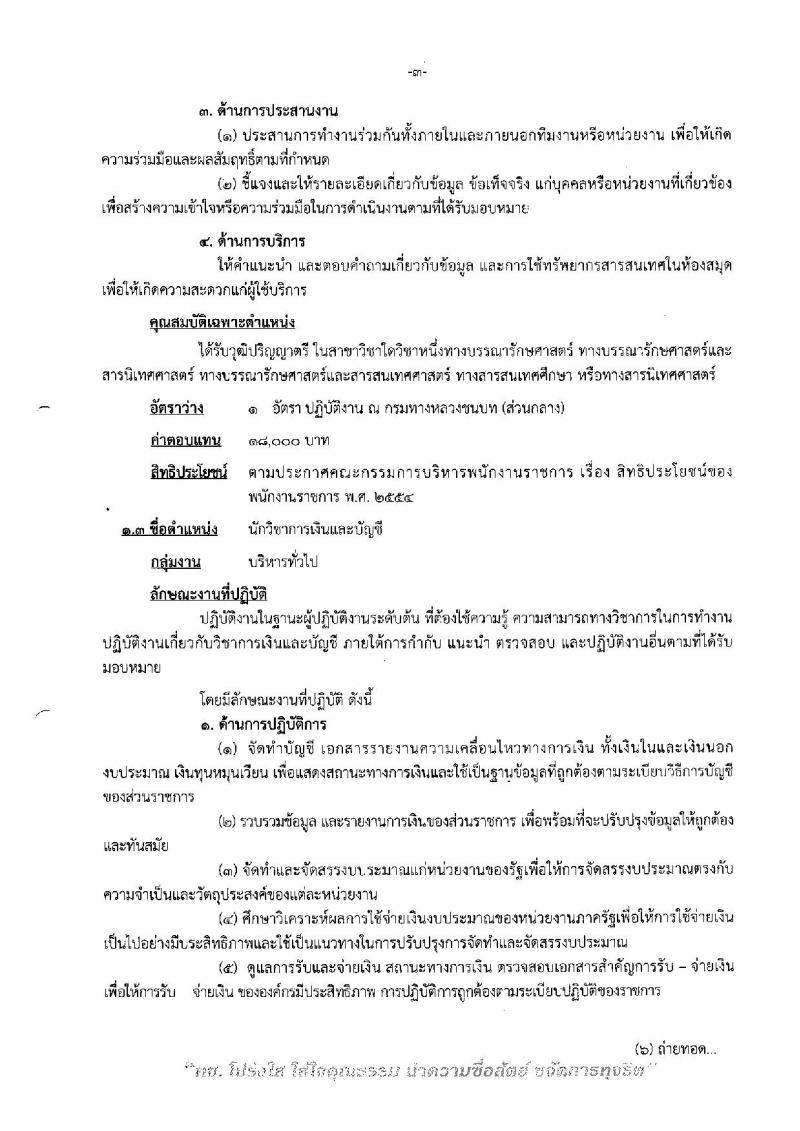 กรมทางหลวงชนบท ประกาศรับสมัครบุคคลเพื่อเลือกสรรเป็นพนักงานราชการทั่วไป จำนวน 6 ตำแหน่ง 24 อัตรา (วุฒิ ปวส. หรือเทียบเท่า, ป.ตรี) รับสมัครสอบทางอินเทอร์เน็ต ตั้งแต่วันที่ 4-11 เม.ย. 2561