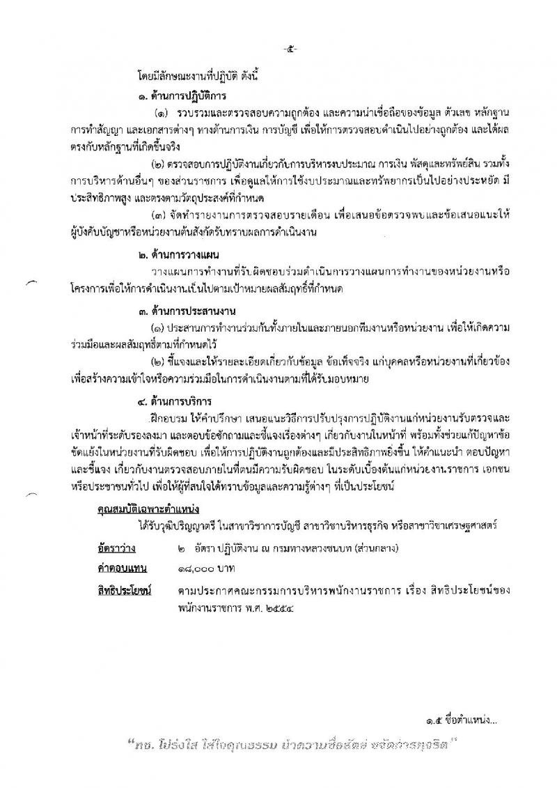 กรมทางหลวงชนบท ประกาศรับสมัครบุคคลเพื่อเลือกสรรเป็นพนักงานราชการทั่วไป จำนวน 6 ตำแหน่ง 24 อัตรา (วุฒิ ปวส. หรือเทียบเท่า, ป.ตรี) รับสมัครสอบทางอินเทอร์เน็ต ตั้งแต่วันที่ 4-11 เม.ย. 2561