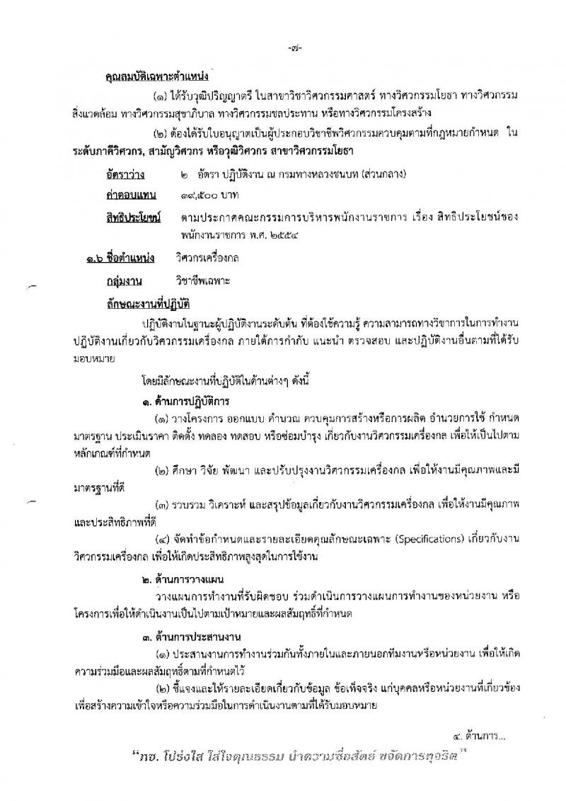 กรมทางหลวงชนบท ประกาศรับสมัครบุคคลเพื่อเลือกสรรเป็นพนักงานราชการทั่วไป จำนวน 6 ตำแหน่ง 24 อัตรา (วุฒิ ปวส. หรือเทียบเท่า, ป.ตรี) รับสมัครสอบทางอินเทอร์เน็ต ตั้งแต่วันที่ 4-11 เม.ย. 2561