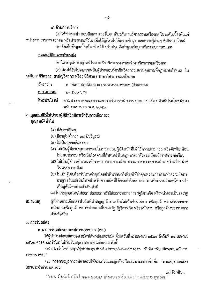 กรมทางหลวงชนบท ประกาศรับสมัครบุคคลเพื่อเลือกสรรเป็นพนักงานราชการทั่วไป จำนวน 6 ตำแหน่ง 24 อัตรา (วุฒิ ปวส. หรือเทียบเท่า, ป.ตรี) รับสมัครสอบทางอินเทอร์เน็ต ตั้งแต่วันที่ 4-11 เม.ย. 2561