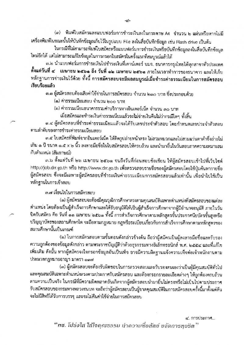 กรมทางหลวงชนบท ประกาศรับสมัครบุคคลเพื่อเลือกสรรเป็นพนักงานราชการทั่วไป จำนวน 6 ตำแหน่ง 24 อัตรา (วุฒิ ปวส. หรือเทียบเท่า, ป.ตรี) รับสมัครสอบทางอินเทอร์เน็ต ตั้งแต่วันที่ 4-11 เม.ย. 2561