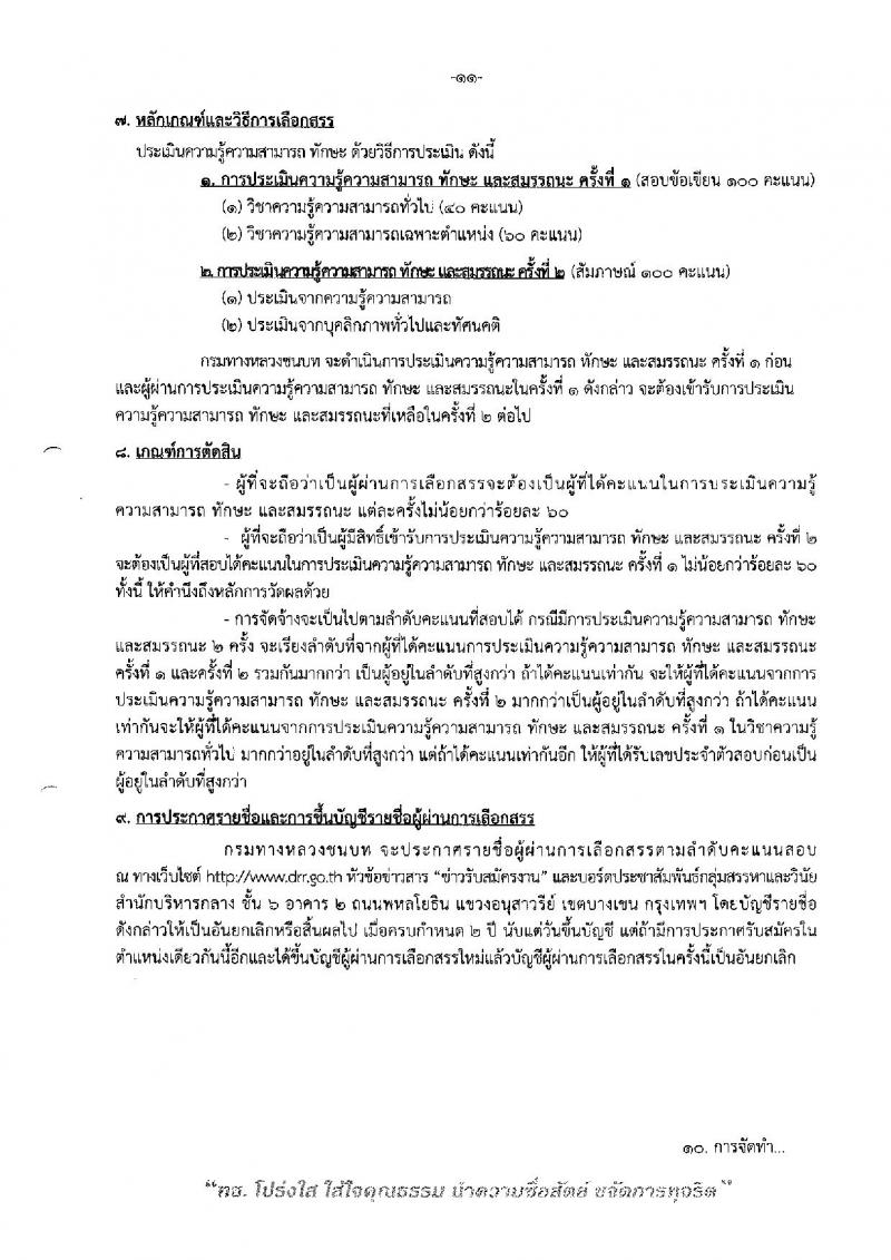 กรมทางหลวงชนบท ประกาศรับสมัครบุคคลเพื่อเลือกสรรเป็นพนักงานราชการทั่วไป จำนวน 6 ตำแหน่ง 24 อัตรา (วุฒิ ปวส. หรือเทียบเท่า, ป.ตรี) รับสมัครสอบทางอินเทอร์เน็ต ตั้งแต่วันที่ 4-11 เม.ย. 2561