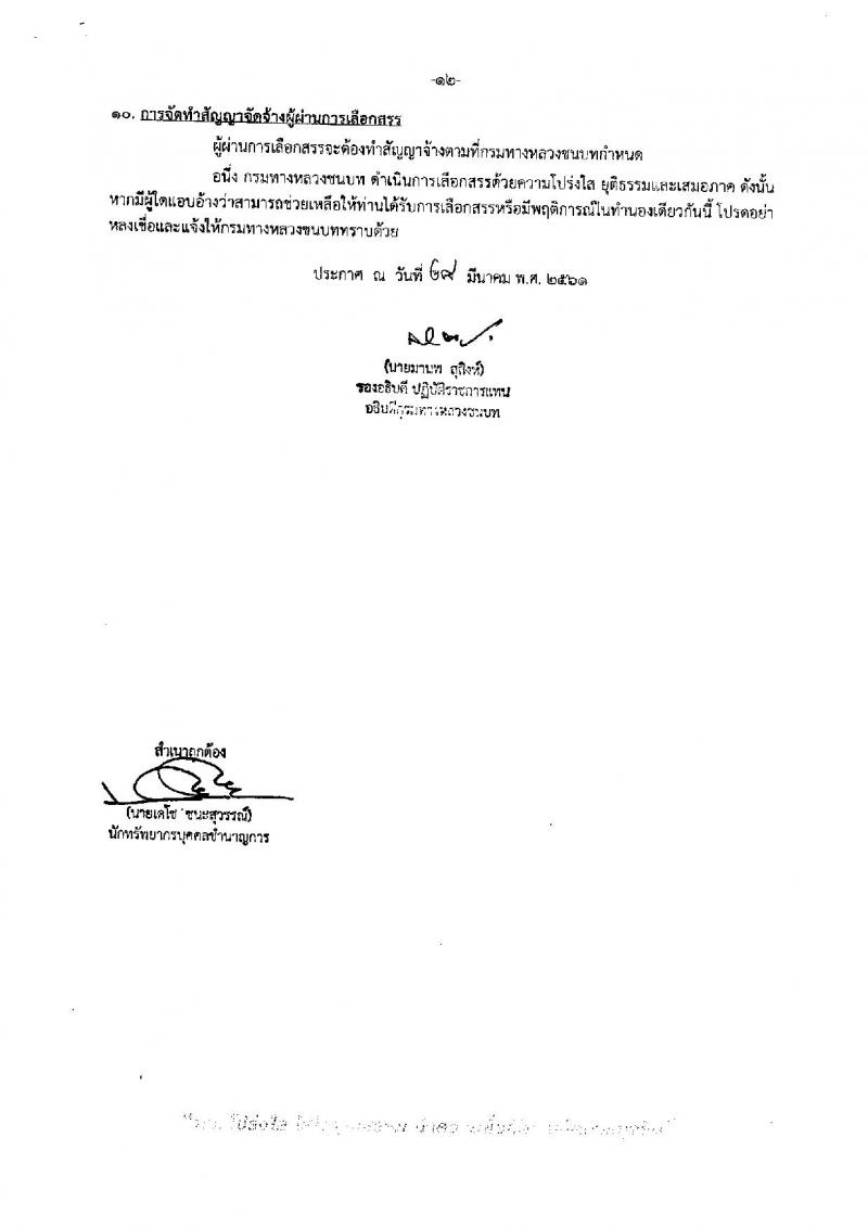 กรมทางหลวงชนบท ประกาศรับสมัครบุคคลเพื่อเลือกสรรเป็นพนักงานราชการทั่วไป จำนวน 6 ตำแหน่ง 24 อัตรา (วุฒิ ปวส. หรือเทียบเท่า, ป.ตรี) รับสมัครสอบทางอินเทอร์เน็ต ตั้งแต่วันที่ 4-11 เม.ย. 2561