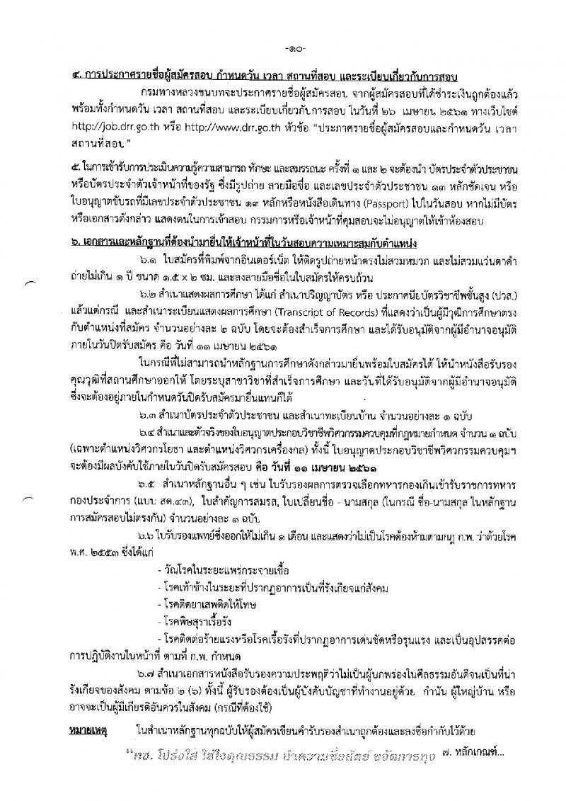 กรมทางหลวงชนบท ประกาศรับสมัครบุคคลเพื่อเลือกสรรเป็นพนักงานราชการทั่วไป จำนวน 6 ตำแหน่ง 24 อัตรา (วุฒิ ปวส. หรือเทียบเท่า, ป.ตรี) รับสมัครสอบทางอินเทอร์เน็ต ตั้งแต่วันที่ 4-11 เม.ย. 2561