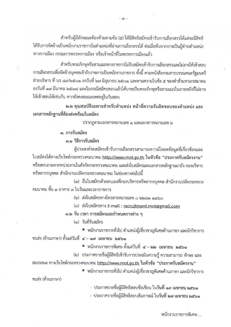 สำนักงานปลัดกระทรวงคมนาคม ประกาศรับสมัครบุคคลเพื่อเลือกสรรเป็นพนักงานราชการ จำนวน 9 ตำแหน่ง 12 อัตรา (วุฒิ ป.ตรี) รับสมัครสอบ ตั้งแต่วันที่ 4-22 เม.ย. 2561