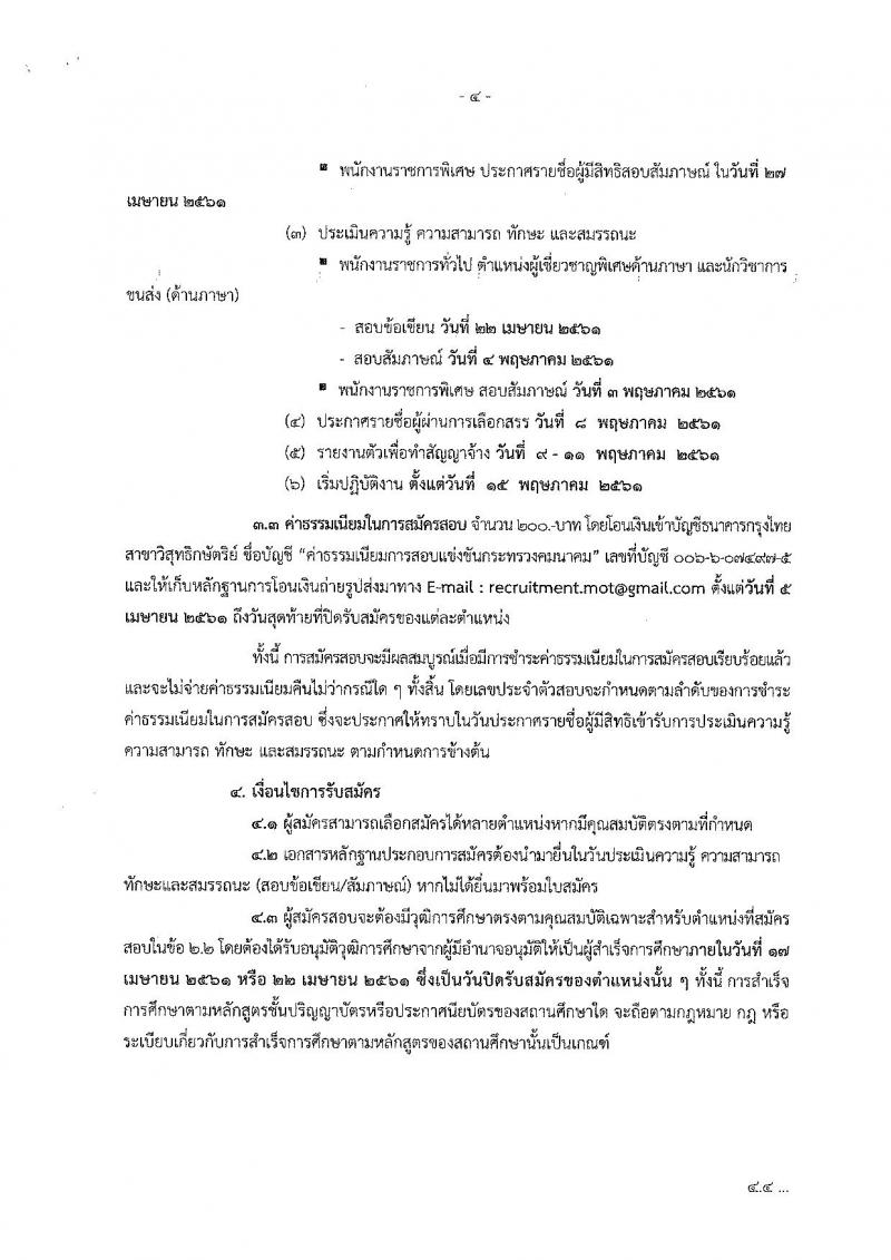 สำนักงานปลัดกระทรวงคมนาคม ประกาศรับสมัครบุคคลเพื่อเลือกสรรเป็นพนักงานราชการ จำนวน 9 ตำแหน่ง 12 อัตรา (วุฒิ ป.ตรี) รับสมัครสอบ ตั้งแต่วันที่ 4-22 เม.ย. 2561
