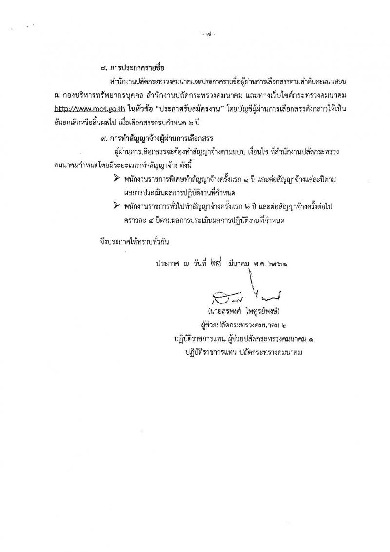 สำนักงานปลัดกระทรวงคมนาคม ประกาศรับสมัครบุคคลเพื่อเลือกสรรเป็นพนักงานราชการ จำนวน 9 ตำแหน่ง 12 อัตรา (วุฒิ ป.ตรี) รับสมัครสอบ ตั้งแต่วันที่ 4-22 เม.ย. 2561