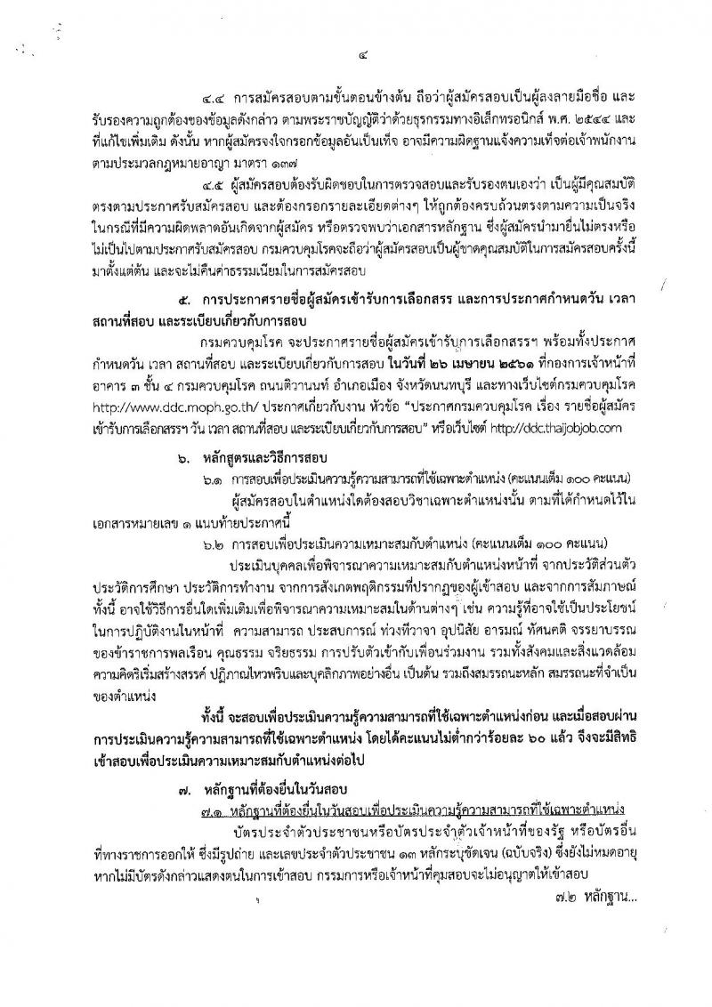 กรมควบคุมโรค ประกาศรับสมัครเพื่อเลือกสรรเป็นพนักงานราชการทั่วไป จำนวน 6 ตำแหน่ง 6 อัตรา (วุฒิ ป.ตรี) รับสมัครสอบทางอินเทอร์เน็ต ตั้งแต่วันที่ 5-17 เม.ย. 2561