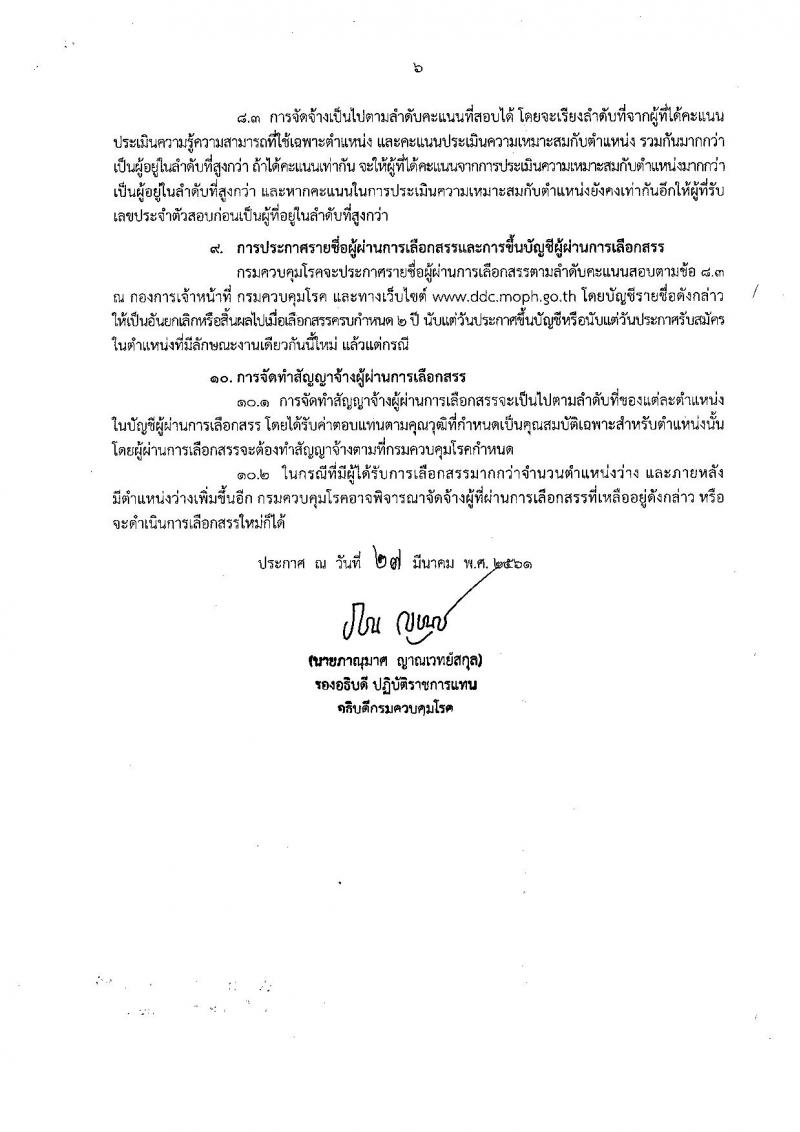 กรมควบคุมโรค ประกาศรับสมัครเพื่อเลือกสรรเป็นพนักงานราชการทั่วไป จำนวน 6 ตำแหน่ง 6 อัตรา (วุฒิ ป.ตรี) รับสมัครสอบทางอินเทอร์เน็ต ตั้งแต่วันที่ 5-17 เม.ย. 2561