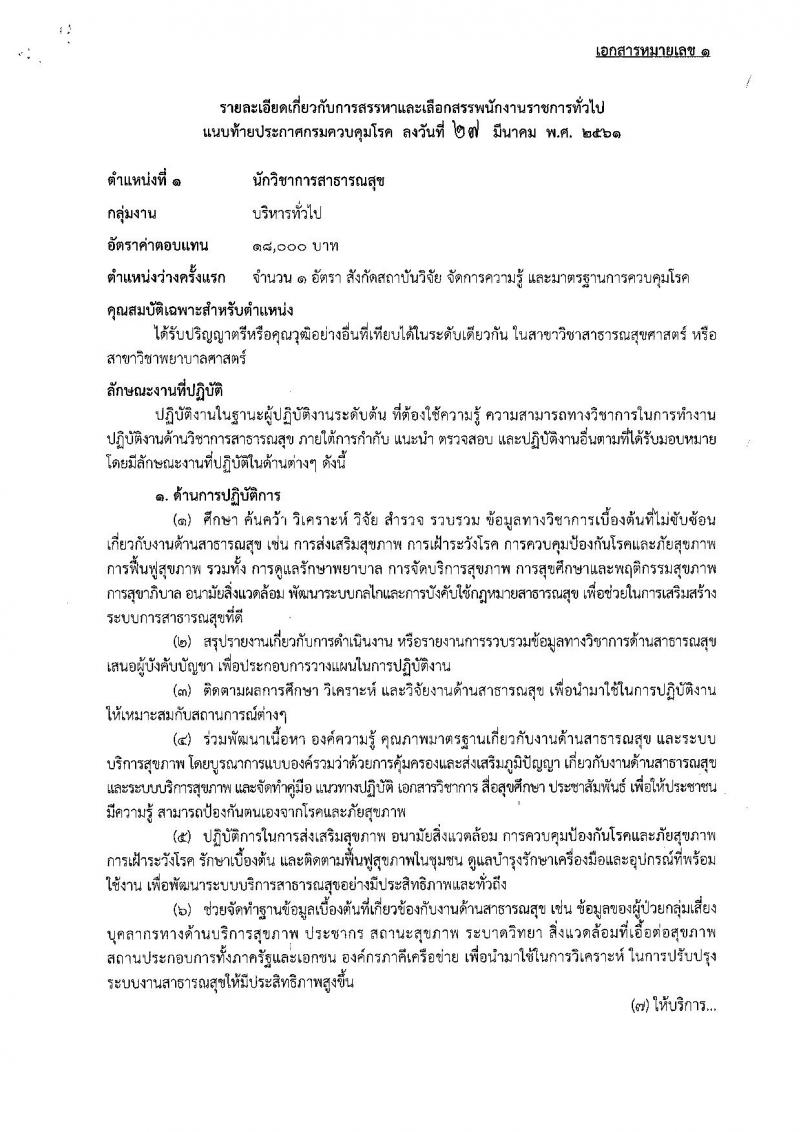 กรมควบคุมโรค ประกาศรับสมัครเพื่อเลือกสรรเป็นพนักงานราชการทั่วไป จำนวน 6 ตำแหน่ง 6 อัตรา (วุฒิ ป.ตรี) รับสมัครสอบทางอินเทอร์เน็ต ตั้งแต่วันที่ 5-17 เม.ย. 2561