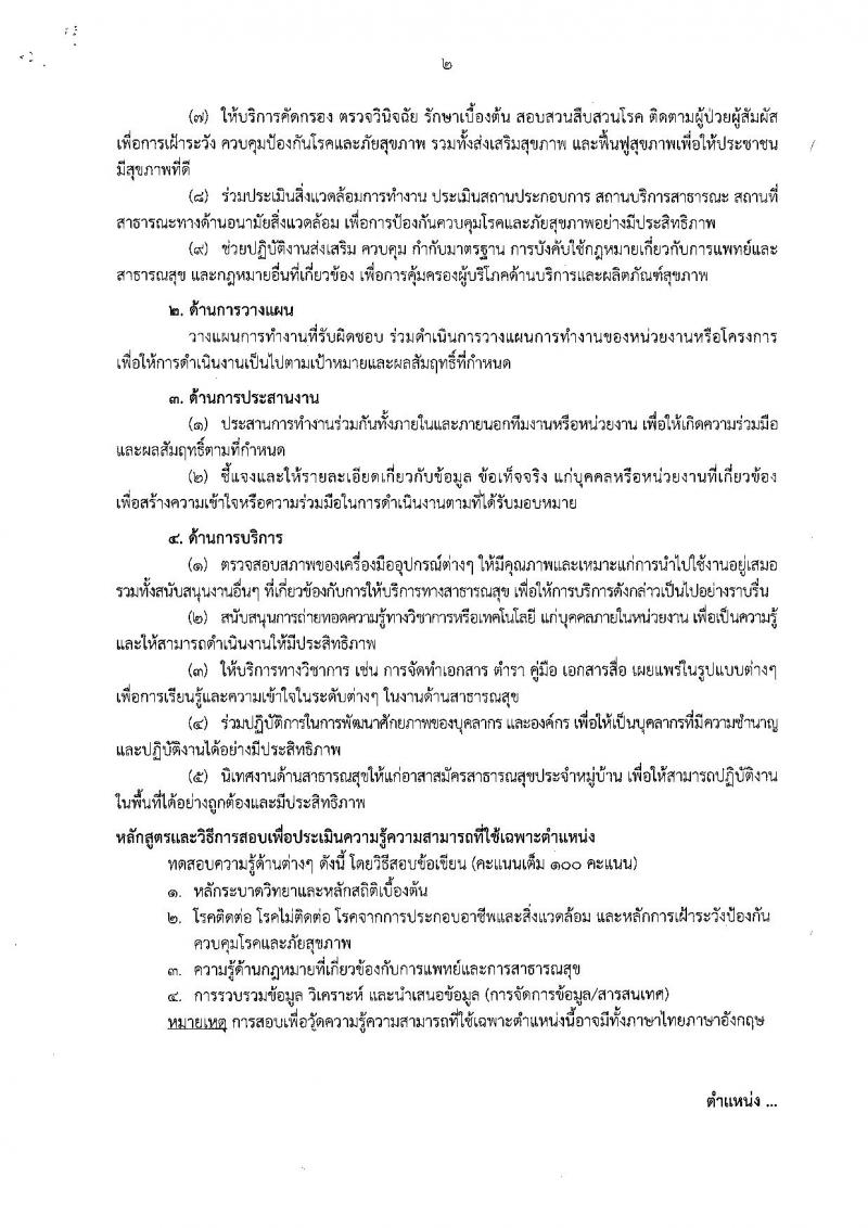 กรมควบคุมโรค ประกาศรับสมัครเพื่อเลือกสรรเป็นพนักงานราชการทั่วไป จำนวน 6 ตำแหน่ง 6 อัตรา (วุฒิ ป.ตรี) รับสมัครสอบทางอินเทอร์เน็ต ตั้งแต่วันที่ 5-17 เม.ย. 2561