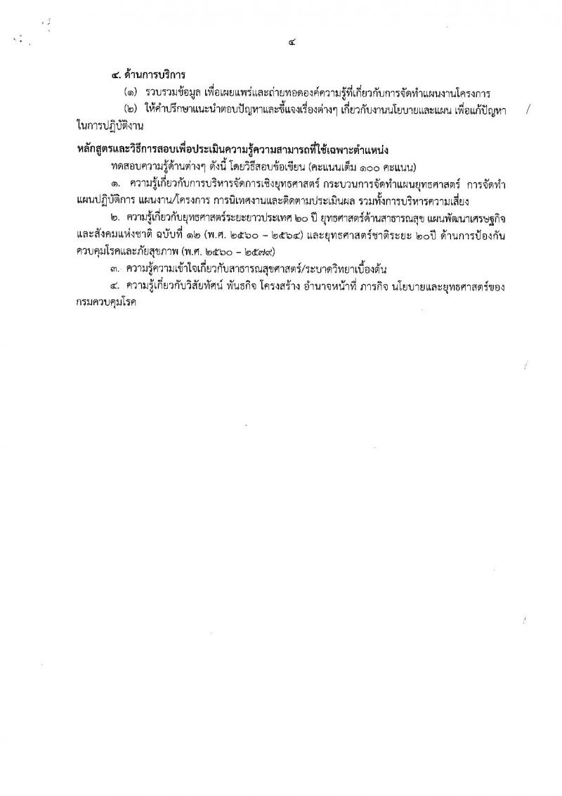 กรมควบคุมโรค ประกาศรับสมัครเพื่อเลือกสรรเป็นพนักงานราชการทั่วไป จำนวน 6 ตำแหน่ง 6 อัตรา (วุฒิ ป.ตรี) รับสมัครสอบทางอินเทอร์เน็ต ตั้งแต่วันที่ 5-17 เม.ย. 2561