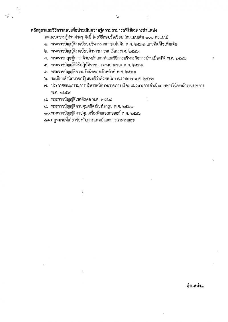 กรมควบคุมโรค ประกาศรับสมัครเพื่อเลือกสรรเป็นพนักงานราชการทั่วไป จำนวน 6 ตำแหน่ง 6 อัตรา (วุฒิ ป.ตรี) รับสมัครสอบทางอินเทอร์เน็ต ตั้งแต่วันที่ 5-17 เม.ย. 2561