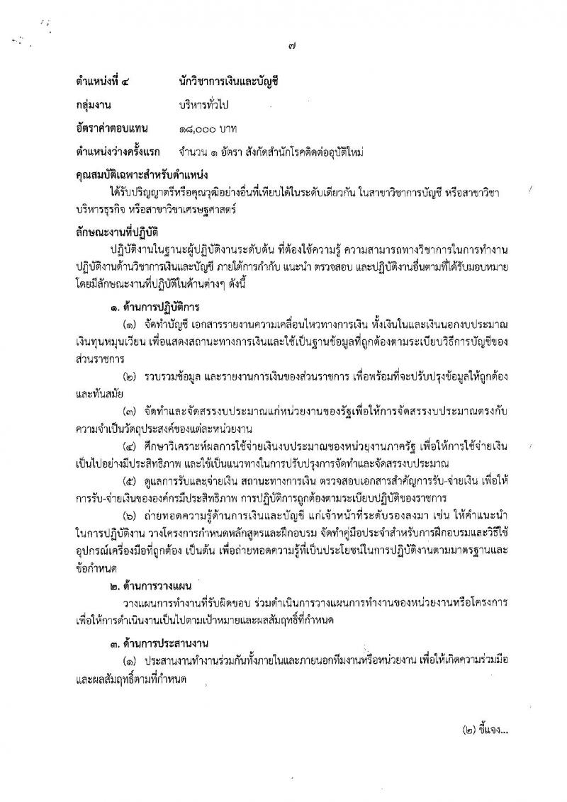 กรมควบคุมโรค ประกาศรับสมัครเพื่อเลือกสรรเป็นพนักงานราชการทั่วไป จำนวน 6 ตำแหน่ง 6 อัตรา (วุฒิ ป.ตรี) รับสมัครสอบทางอินเทอร์เน็ต ตั้งแต่วันที่ 5-17 เม.ย. 2561
