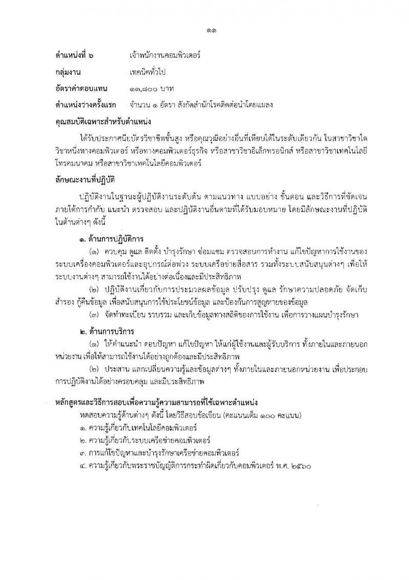 กรมควบคุมโรค ประกาศรับสมัครเพื่อเลือกสรรเป็นพนักงานราชการทั่วไป จำนวน 6 ตำแหน่ง 6 อัตรา (วุฒิ ป.ตรี) รับสมัครสอบทางอินเทอร์เน็ต ตั้งแต่วันที่ 5-17 เม.ย. 2561