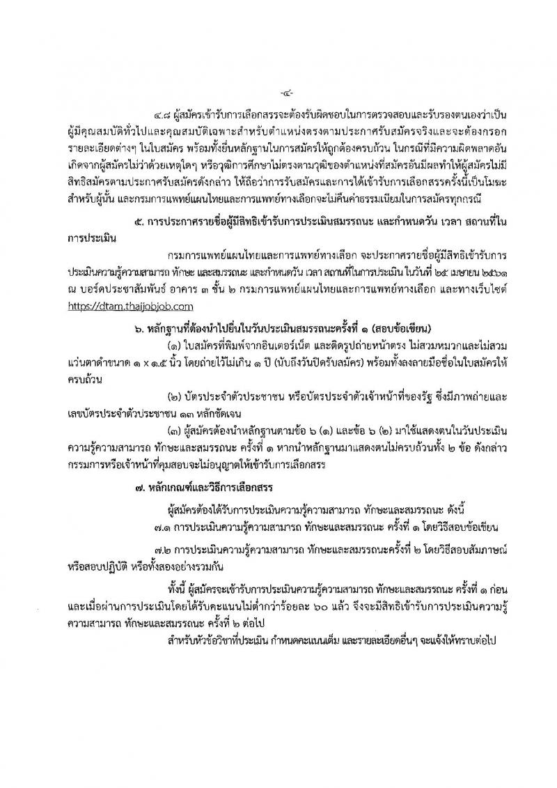 กรมการแพทย์แผนไทยและการแพทย์ทางเลือก ประกาศรับสมัครบุคคลเพื่อเลือกสรรเป็นพนักงานราชการทั่วไป จำนวน 5 ตำแหน่ง 7 อัตรา (วุฒิ ปวส. ป.ตรี ป.โท) รับสมัครสอบตั้งแต่วันที่ 9-18 เม.ย. 2561