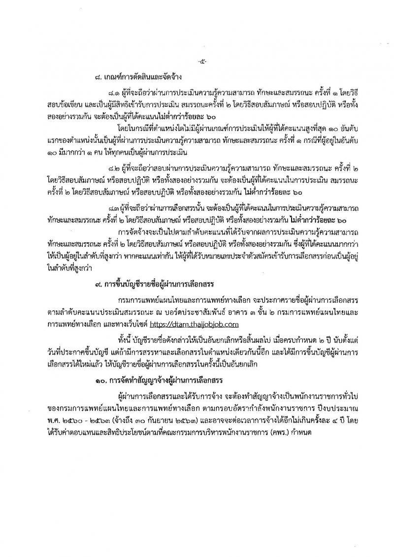 กรมการแพทย์แผนไทยและการแพทย์ทางเลือก ประกาศรับสมัครบุคคลเพื่อเลือกสรรเป็นพนักงานราชการทั่วไป จำนวน 5 ตำแหน่ง 7 อัตรา (วุฒิ ปวส. ป.ตรี ป.โท) รับสมัครสอบตั้งแต่วันที่ 9-18 เม.ย. 2561