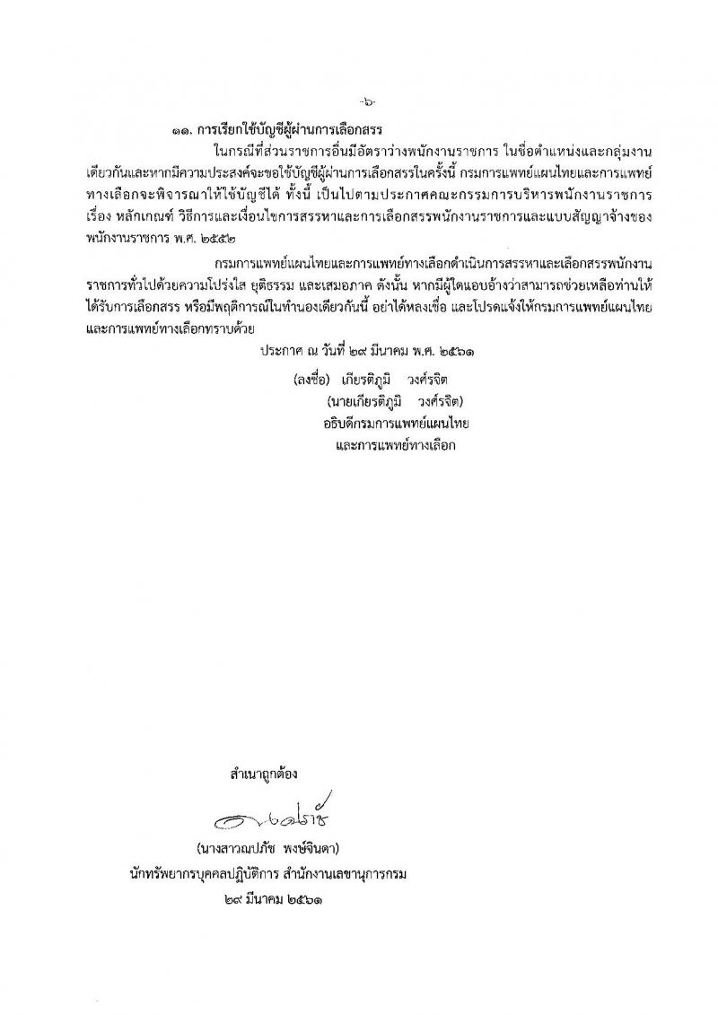 กรมการแพทย์แผนไทยและการแพทย์ทางเลือก ประกาศรับสมัครบุคคลเพื่อเลือกสรรเป็นพนักงานราชการทั่วไป จำนวน 5 ตำแหน่ง 7 อัตรา (วุฒิ ปวส. ป.ตรี ป.โท) รับสมัครสอบตั้งแต่วันที่ 9-18 เม.ย. 2561
