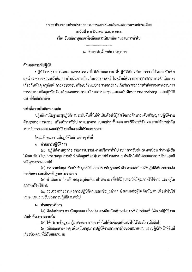 กรมการแพทย์แผนไทยและการแพทย์ทางเลือก ประกาศรับสมัครบุคคลเพื่อเลือกสรรเป็นพนักงานราชการทั่วไป จำนวน 5 ตำแหน่ง 7 อัตรา (วุฒิ ปวส. ป.ตรี ป.โท) รับสมัครสอบตั้งแต่วันที่ 9-18 เม.ย. 2561
