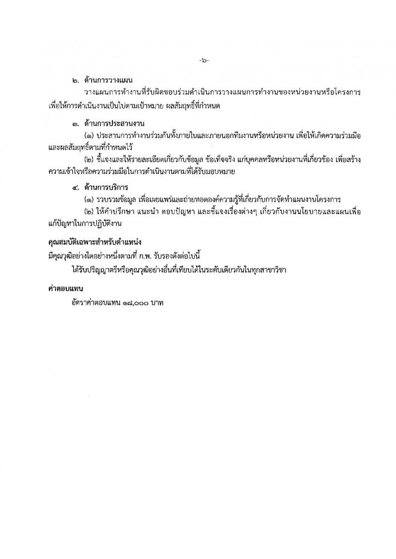 กรมการแพทย์แผนไทยและการแพทย์ทางเลือก ประกาศรับสมัครบุคคลเพื่อเลือกสรรเป็นพนักงานราชการทั่วไป จำนวน 5 ตำแหน่ง 7 อัตรา (วุฒิ ปวส. ป.ตรี ป.โท) รับสมัครสอบตั้งแต่วันที่ 9-18 เม.ย. 2561
