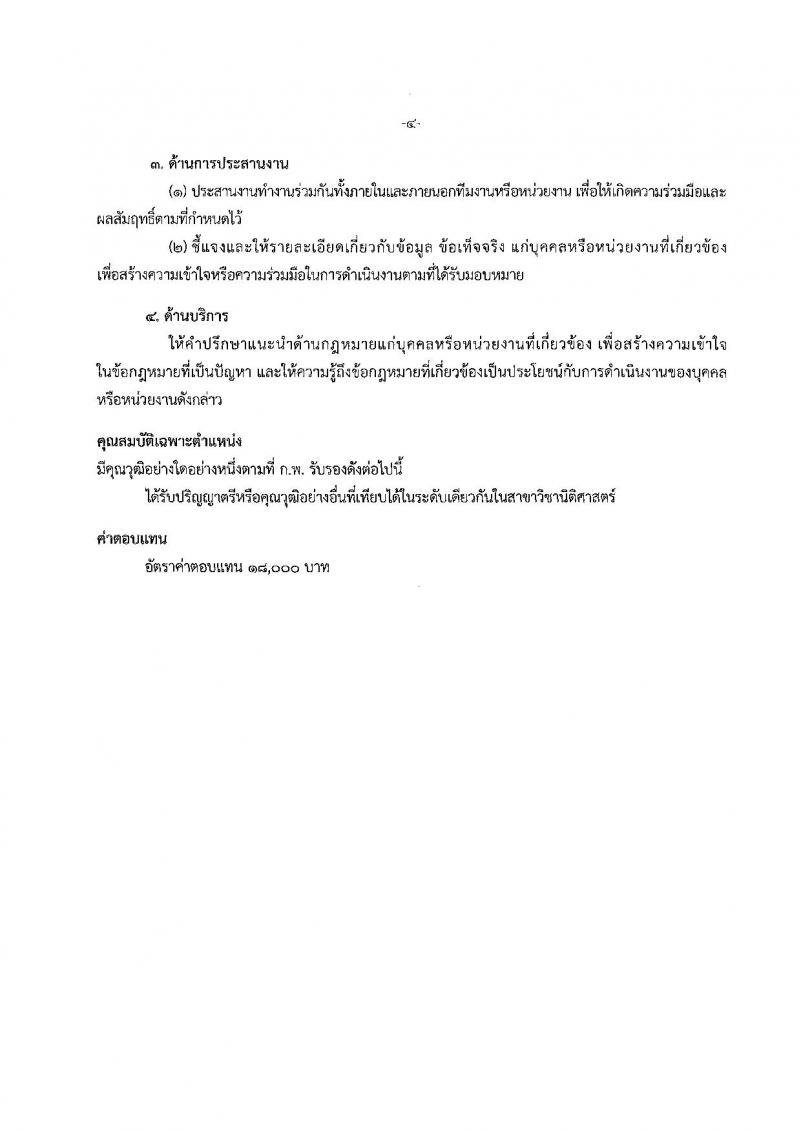 กรมการแพทย์แผนไทยและการแพทย์ทางเลือก ประกาศรับสมัครบุคคลเพื่อเลือกสรรเป็นพนักงานราชการทั่วไป จำนวน 5 ตำแหน่ง 7 อัตรา (วุฒิ ปวส. ป.ตรี ป.โท) รับสมัครสอบตั้งแต่วันที่ 9-18 เม.ย. 2561