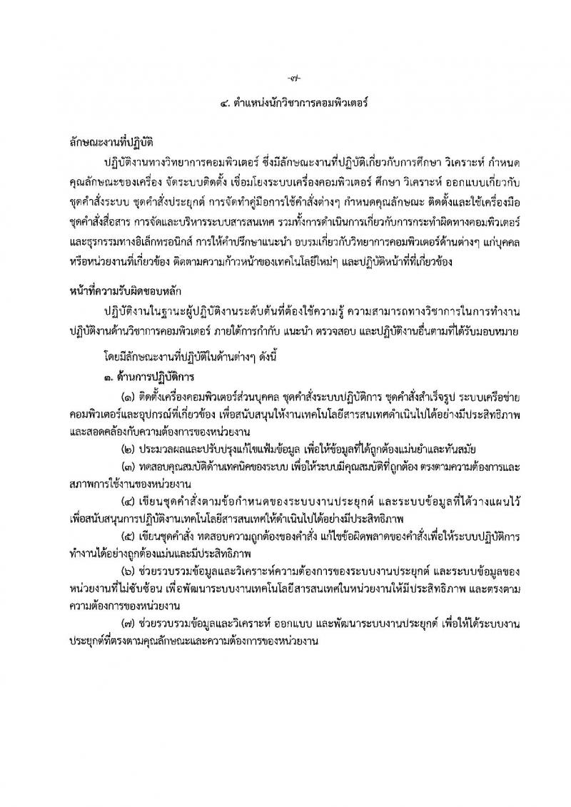 กรมการแพทย์แผนไทยและการแพทย์ทางเลือก ประกาศรับสมัครบุคคลเพื่อเลือกสรรเป็นพนักงานราชการทั่วไป จำนวน 5 ตำแหน่ง 7 อัตรา (วุฒิ ปวส. ป.ตรี ป.โท) รับสมัครสอบตั้งแต่วันที่ 9-18 เม.ย. 2561