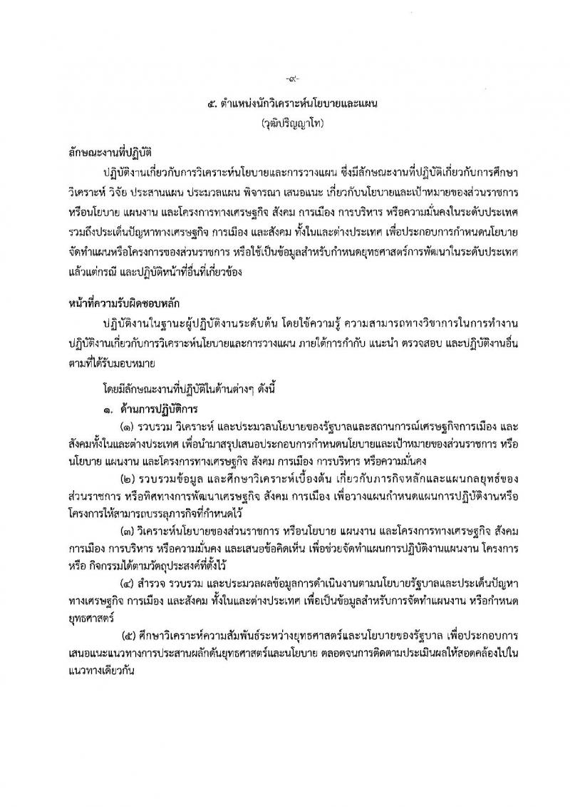 กรมการแพทย์แผนไทยและการแพทย์ทางเลือก ประกาศรับสมัครบุคคลเพื่อเลือกสรรเป็นพนักงานราชการทั่วไป จำนวน 5 ตำแหน่ง 7 อัตรา (วุฒิ ปวส. ป.ตรี ป.โท) รับสมัครสอบตั้งแต่วันที่ 9-18 เม.ย. 2561