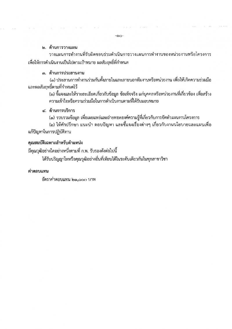 กรมการแพทย์แผนไทยและการแพทย์ทางเลือก ประกาศรับสมัครบุคคลเพื่อเลือกสรรเป็นพนักงานราชการทั่วไป จำนวน 5 ตำแหน่ง 7 อัตรา (วุฒิ ปวส. ป.ตรี ป.โท) รับสมัครสอบตั้งแต่วันที่ 9-18 เม.ย. 2561
