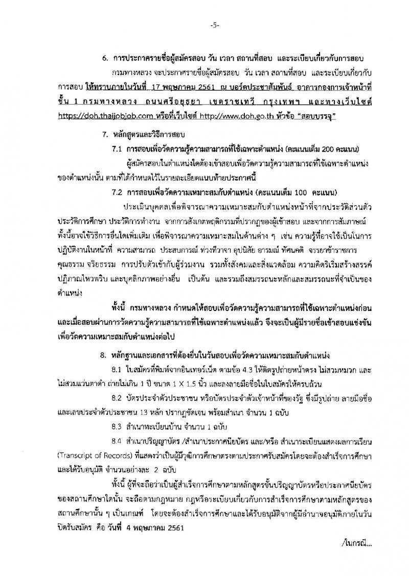 กรมทางหลวง ประกาศรับสมัครสอบแข่งขันเพื่อบรรจุและแต่งตั้งบุคคลเข้ารับราชการในกรมทางหลวง จำนวน 4 ตำแหน่ง 39 อัตรา (วุฒิ ปวส. ป.ตรี ป.โท) รับสมัครสอบทางอินเทอร์เน็ต ตั้งแต่วันที่ 9 เม.ย. – 4 พ.ค. 2561