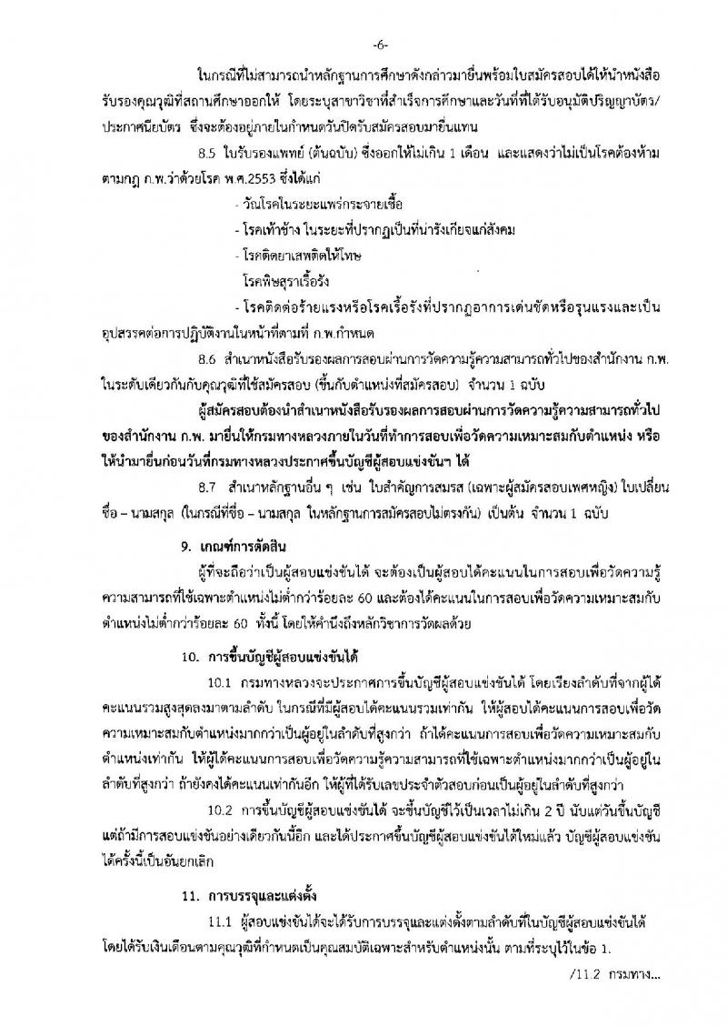 กรมทางหลวง ประกาศรับสมัครสอบแข่งขันเพื่อบรรจุและแต่งตั้งบุคคลเข้ารับราชการในกรมทางหลวง จำนวน 4 ตำแหน่ง 39 อัตรา (วุฒิ ปวส. ป.ตรี ป.โท) รับสมัครสอบทางอินเทอร์เน็ต ตั้งแต่วันที่ 9 เม.ย. – 4 พ.ค. 2561