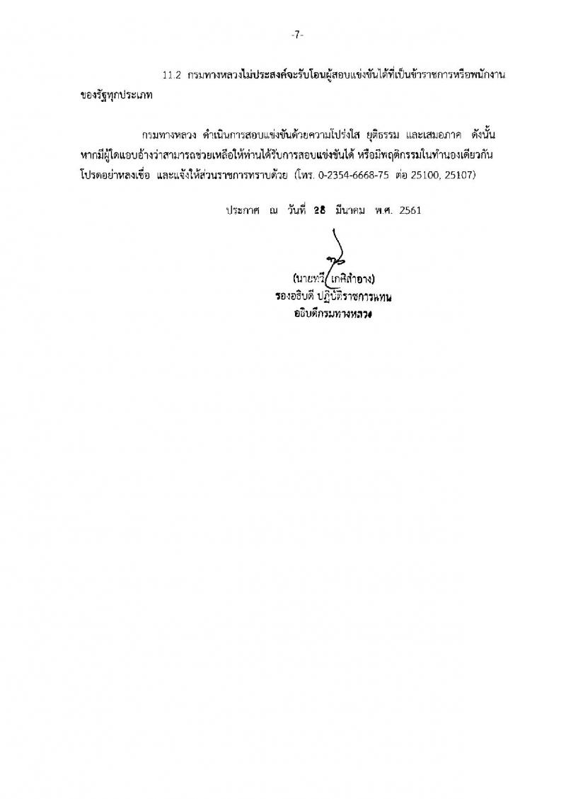 กรมทางหลวง ประกาศรับสมัครสอบแข่งขันเพื่อบรรจุและแต่งตั้งบุคคลเข้ารับราชการในกรมทางหลวง จำนวน 4 ตำแหน่ง 39 อัตรา (วุฒิ ปวส. ป.ตรี ป.โท) รับสมัครสอบทางอินเทอร์เน็ต ตั้งแต่วันที่ 9 เม.ย. – 4 พ.ค. 2561