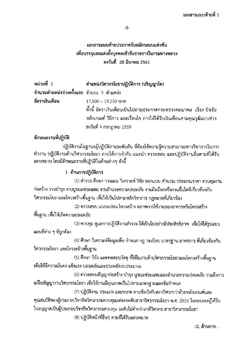 กรมทางหลวง ประกาศรับสมัครสอบแข่งขันเพื่อบรรจุและแต่งตั้งบุคคลเข้ารับราชการในกรมทางหลวง จำนวน 4 ตำแหน่ง 39 อัตรา (วุฒิ ปวส. ป.ตรี ป.โท) รับสมัครสอบทางอินเทอร์เน็ต ตั้งแต่วันที่ 9 เม.ย. – 4 พ.ค. 2561
