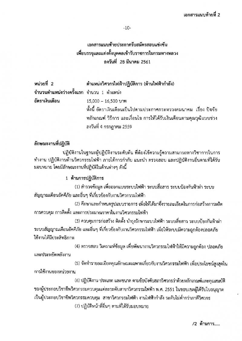 กรมทางหลวง ประกาศรับสมัครสอบแข่งขันเพื่อบรรจุและแต่งตั้งบุคคลเข้ารับราชการในกรมทางหลวง จำนวน 4 ตำแหน่ง 39 อัตรา (วุฒิ ปวส. ป.ตรี ป.โท) รับสมัครสอบทางอินเทอร์เน็ต ตั้งแต่วันที่ 9 เม.ย. – 4 พ.ค. 2561