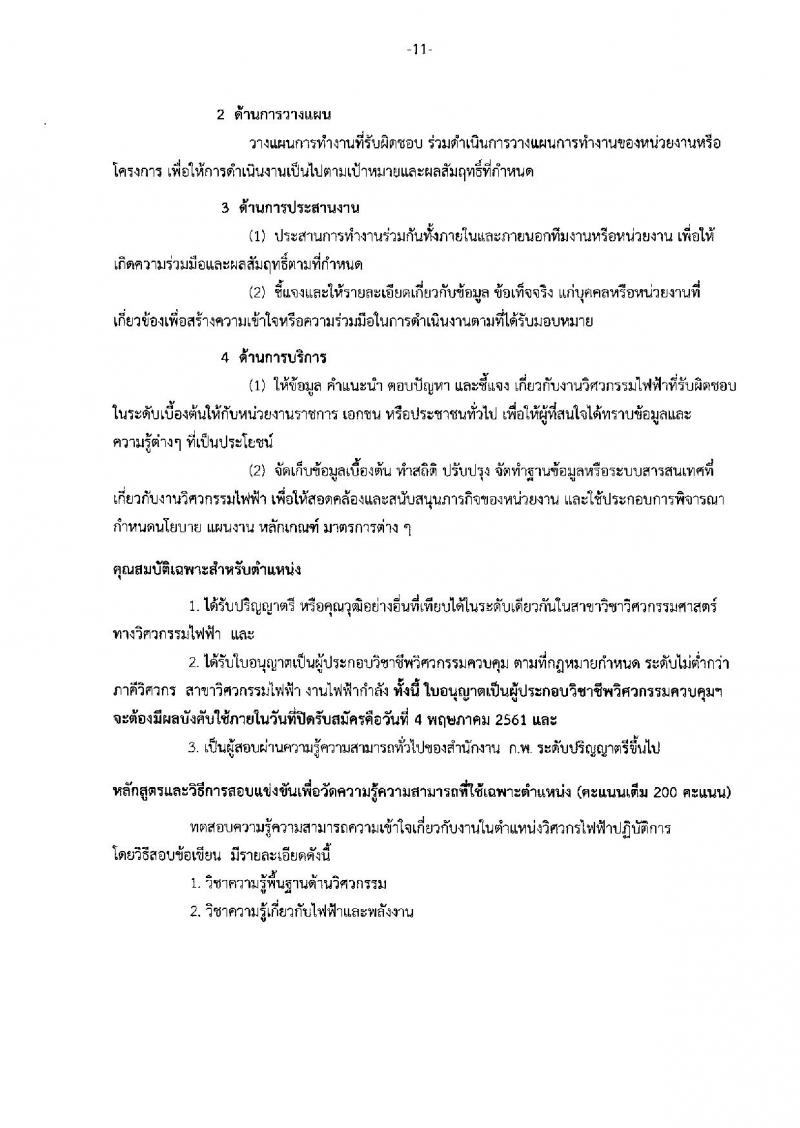 กรมทางหลวง ประกาศรับสมัครสอบแข่งขันเพื่อบรรจุและแต่งตั้งบุคคลเข้ารับราชการในกรมทางหลวง จำนวน 4 ตำแหน่ง 39 อัตรา (วุฒิ ปวส. ป.ตรี ป.โท) รับสมัครสอบทางอินเทอร์เน็ต ตั้งแต่วันที่ 9 เม.ย. – 4 พ.ค. 2561