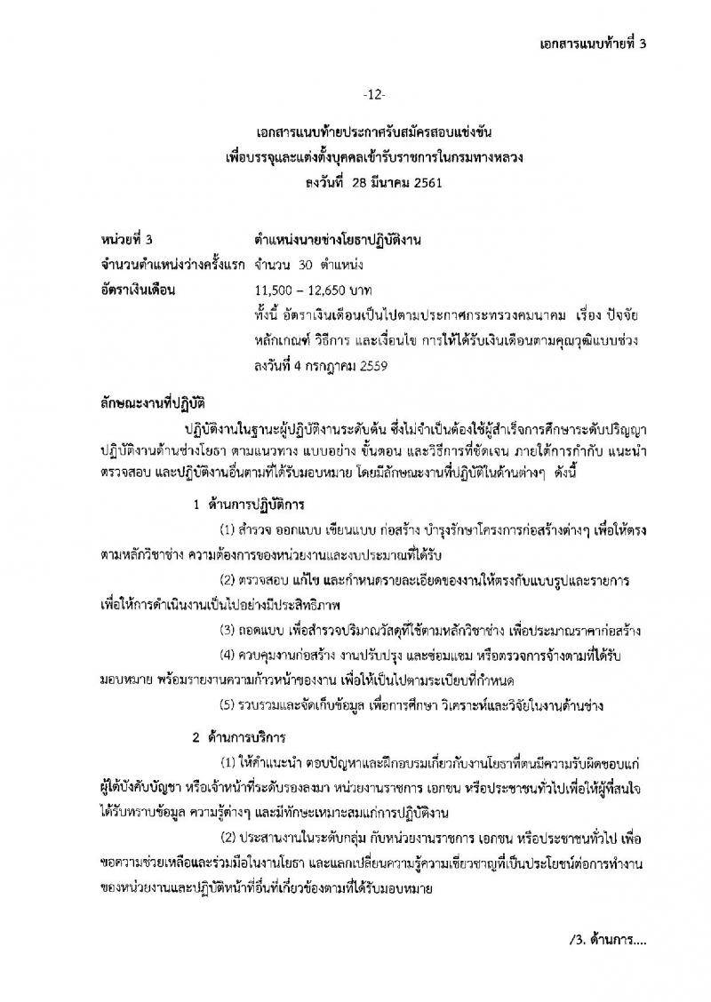 กรมทางหลวง ประกาศรับสมัครสอบแข่งขันเพื่อบรรจุและแต่งตั้งบุคคลเข้ารับราชการในกรมทางหลวง จำนวน 4 ตำแหน่ง 39 อัตรา (วุฒิ ปวส. ป.ตรี ป.โท) รับสมัครสอบทางอินเทอร์เน็ต ตั้งแต่วันที่ 9 เม.ย. – 4 พ.ค. 2561