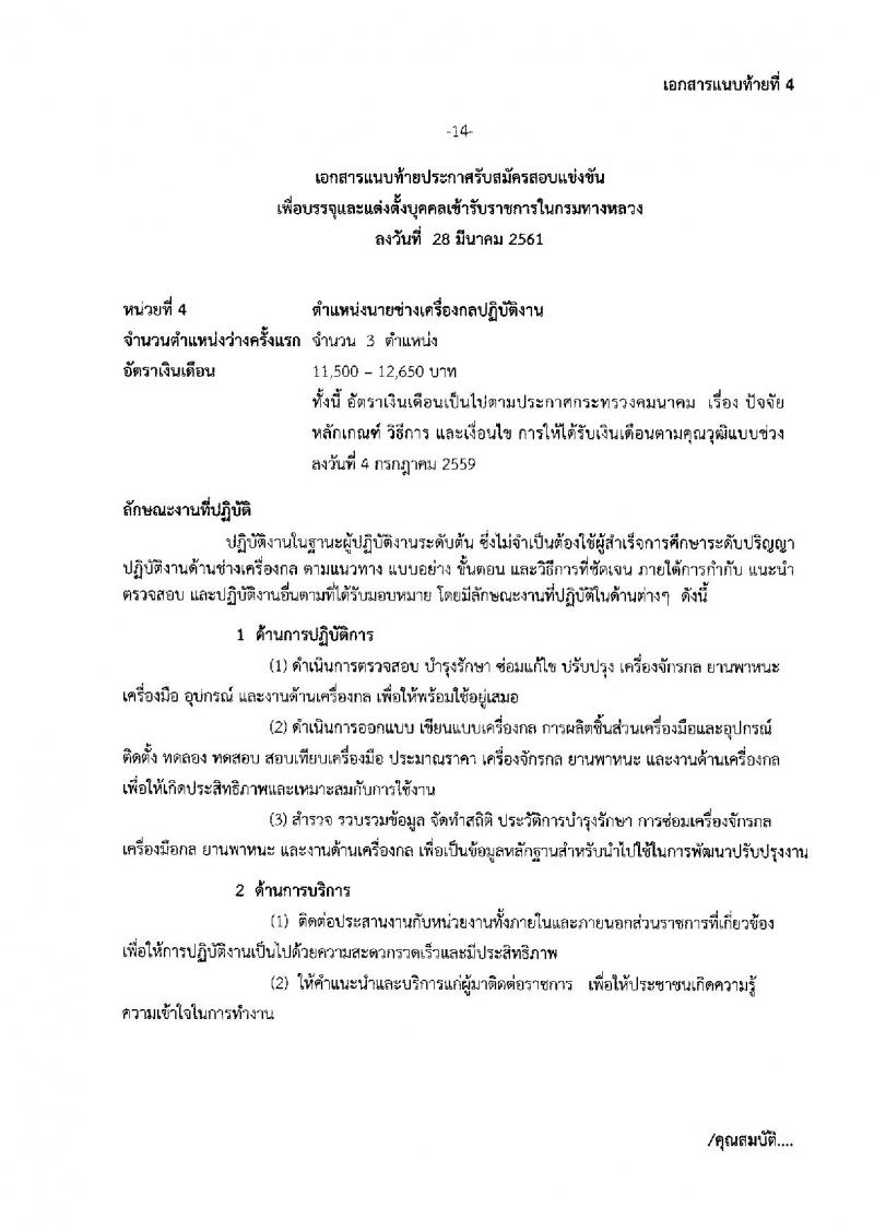 กรมทางหลวง ประกาศรับสมัครสอบแข่งขันเพื่อบรรจุและแต่งตั้งบุคคลเข้ารับราชการในกรมทางหลวง จำนวน 4 ตำแหน่ง 39 อัตรา (วุฒิ ปวส. ป.ตรี ป.โท) รับสมัครสอบทางอินเทอร์เน็ต ตั้งแต่วันที่ 9 เม.ย. – 4 พ.ค. 2561